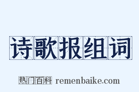 诗歌报组词是什么意思的图片